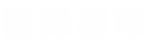 臻科医保卡取现平台医保提取平台
